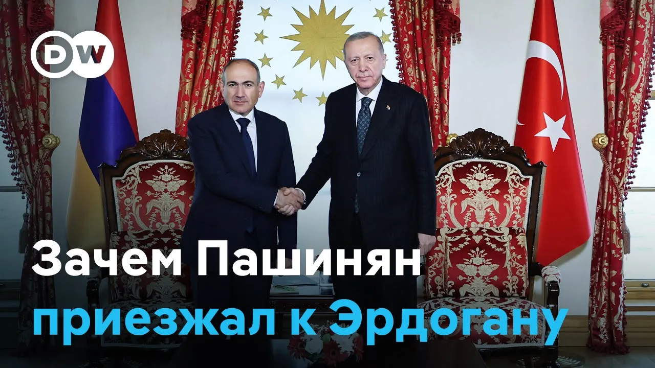 "Исторический визит": зачем Пашинян приезжал к Эрдогану