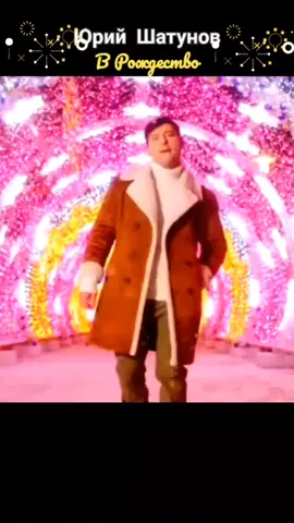 Счастливого Рождества 2022! #ЮрийШатунов 💥