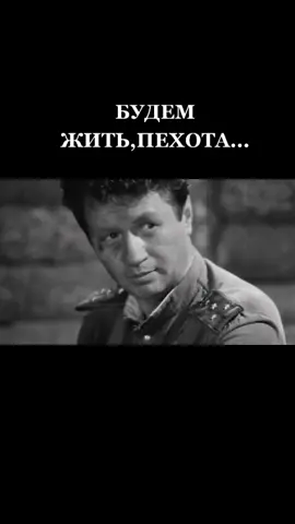 Будем жить,пехота... #леонидбыков #вбойидутоднистарики #ww2 #память #...