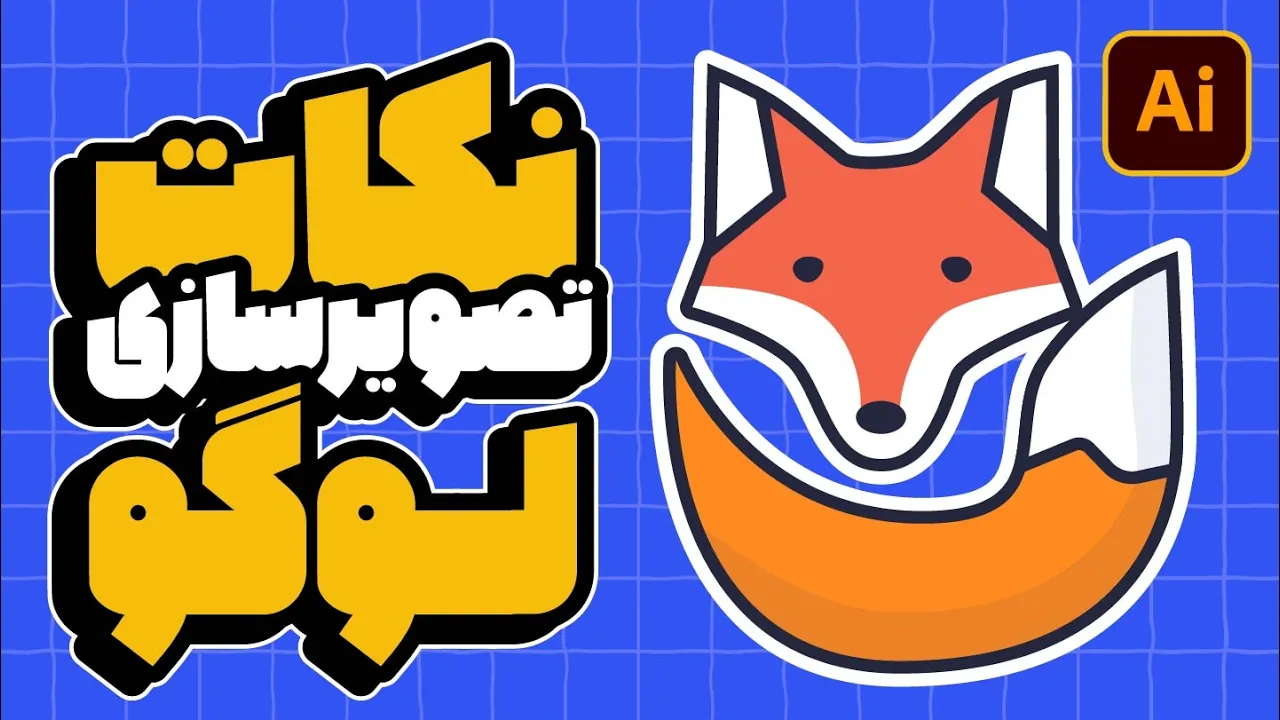 آموزش ایلوستریتور: تصویرسازی لوگو (طراحی لوگوی تصویری) (درس ۳۱ - صفر تا صد ایلوستریتور)
