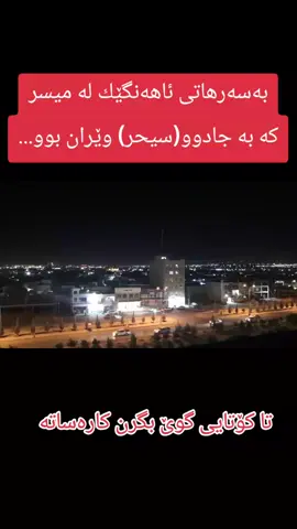 بەسەرهاتی ئاهەنگێك لە میسر کە بە جادوو وێران بوو...#sulimany #kalar #...