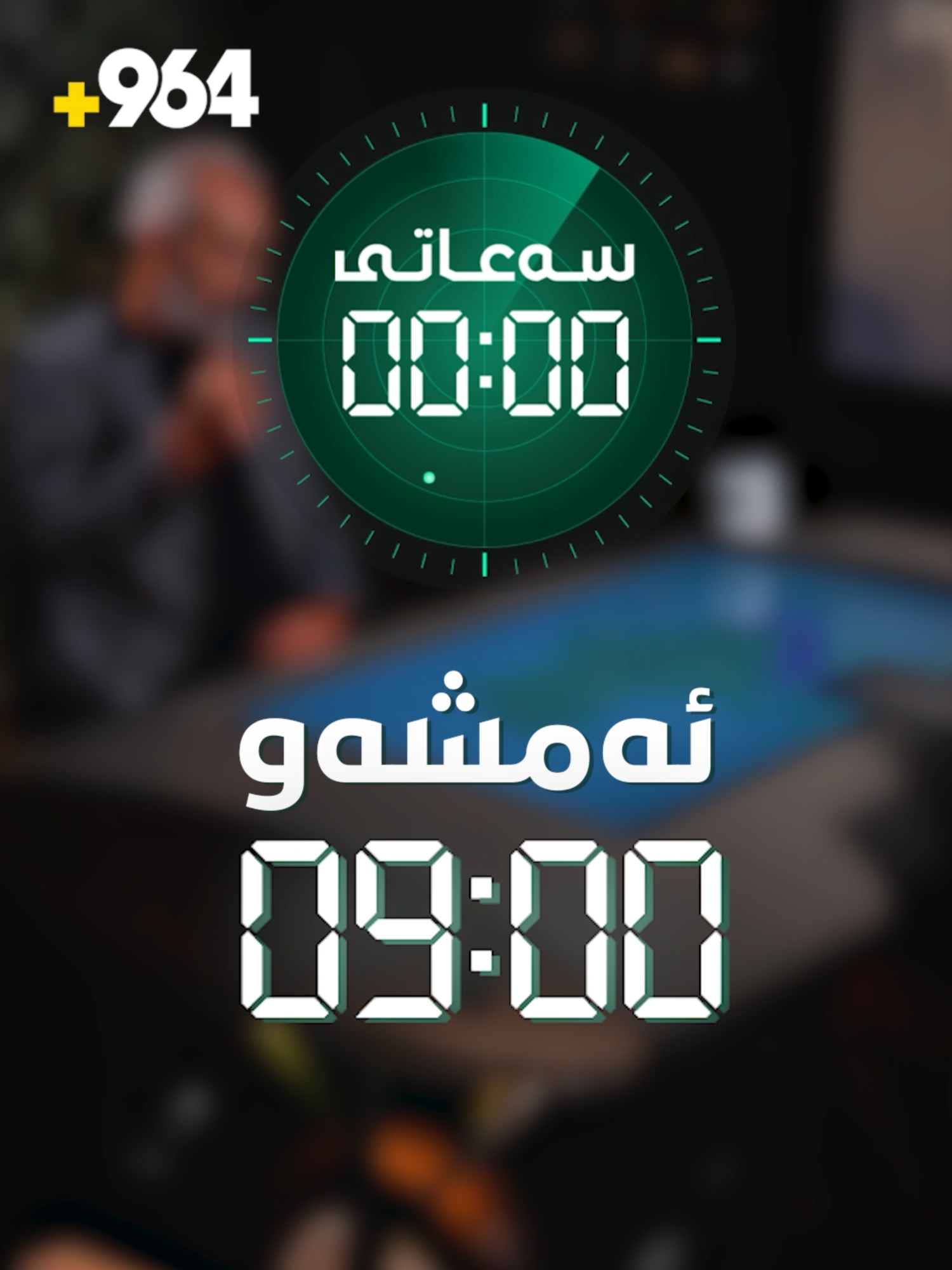 حەیف نییە ئەم ئەڵقەیە لە دەست خۆتان بدەن؟ عەقید سەلام ئەمشەو زانیاری ...