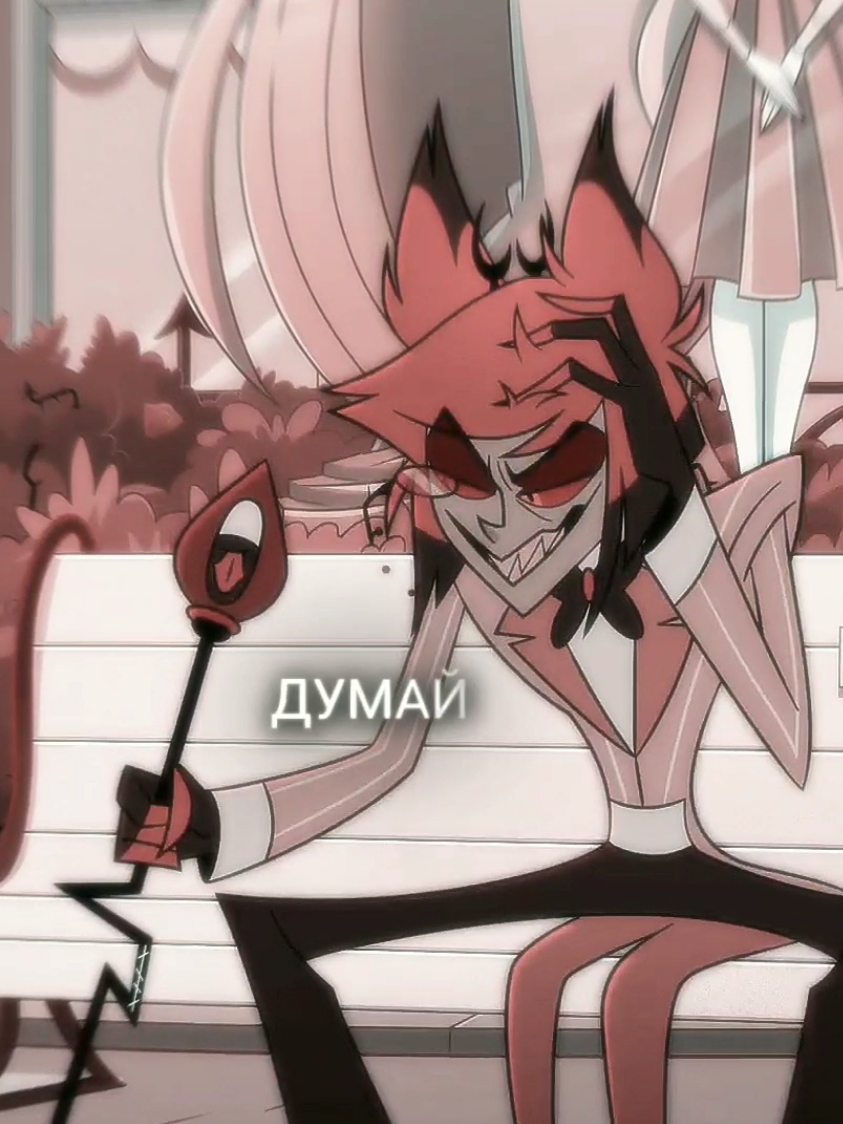 у меня закончились идеи для видео  #hazbinhotel #hazbinhoteledit #ala...
