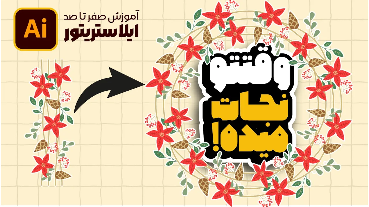 آموزش ایلوستریتور: ساخت مسیرهای پیچیده با Pattern Brush (درس ۴۶ - صفر تا صد ایلوستریتور)