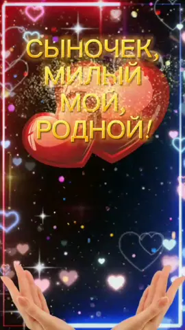 #сын #сынок #сыночек #любимый #открытка #пожелание #любовь #семьясмыс...