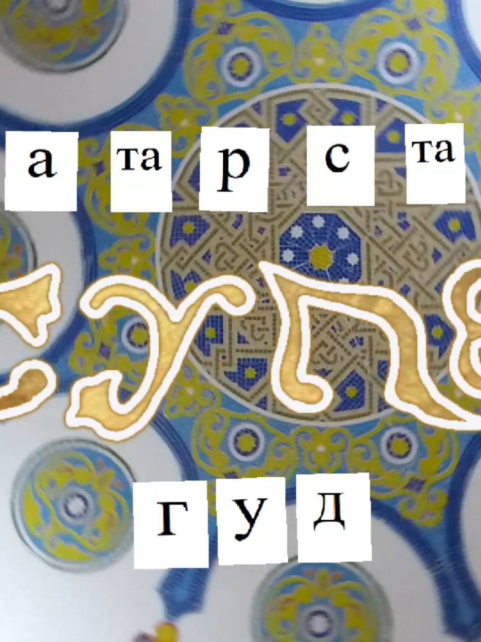 ТАТАРСТАН СУПЕРГУД КЛИП мой ютуб канал: @iosenev #татарстан #казань #...