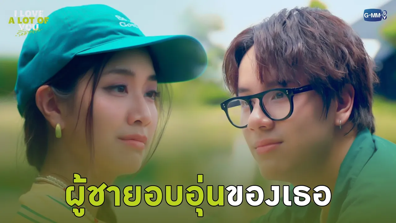 พอจะเป็นผู้ชายอบอุ่นของเธอได้ไหม | I Love ‘A Lot Of’ You รัก มาก เธอ