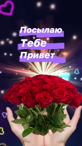 Передайте привет 💝👋👋👋и про меня не забудьте❤️и подписка👍🌹🌹🌹