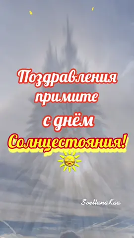 День зимнего солнцестояния #21декабря #календарьпраздников #солнце#по...