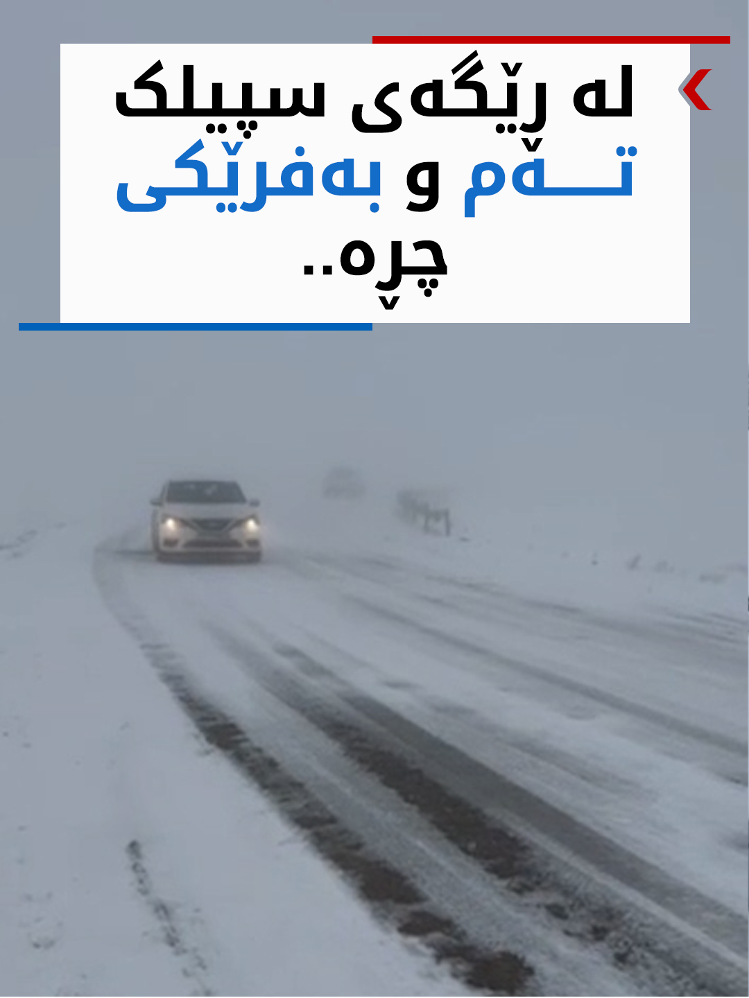 بە ڤیدیۆ؛ لە ڕێگەی نێوان سپیلک - دەڤەری بارزان تەمومژ و بەفرێکی چڕە، ...