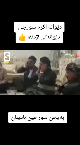 #گەویلان_وارێ_مە_سوورجیافۆلۆی #گەویلان_وارێ_مە_سوورجیا #دێوانە 