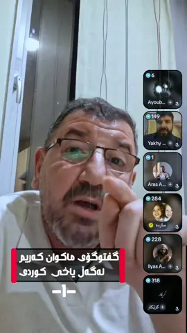 گفتوگۆی ماکوان کەریم لەگەڵ یاخی کوردی  #ماکوان_کەریم  #یاخی 