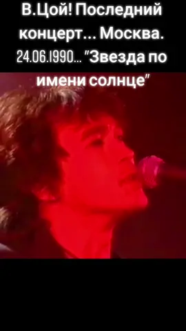 Виктор Цой! Последний концерт... 24.06.1990... "ЗВЕЗДА ПО ИМЕНИ СОЛНЦ...