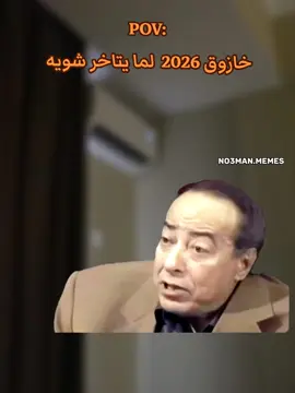 خازوق 2026  لما يتاخر شويه . #ميمز #كوميدي #no3man_memes 