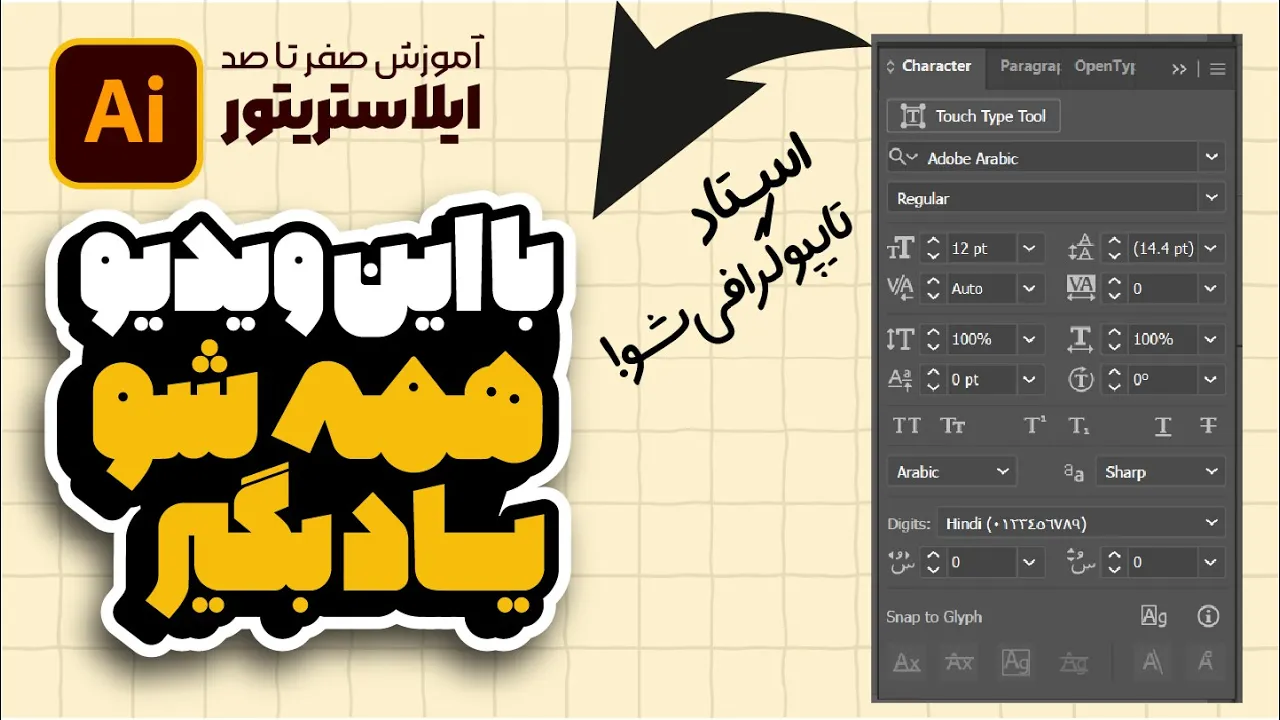 آموزش ایلوستریتور: تایپوگرافی حرفه‌ای (از نصب فونت تا ابزار Type) (درس ۴۹ - صفر تا صد ایلوستریتور)