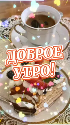 #доброеутро#поздравькрасиво😘 #добрыепожеланиямоимдрузьям