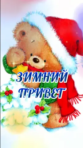 #зимнийпривет🎨#поздравляювТикТок