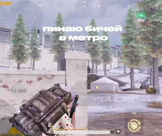 я н1 метро #pubg #metroroyale 