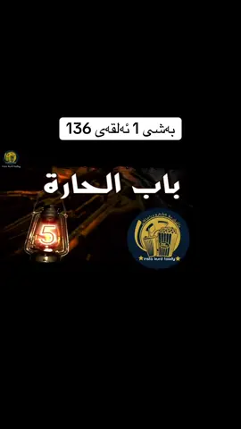 #باب_الحارة🔥 #مسلسلات_باب_الحاره #لایکو_کۆمێنت_فۆڵۆلەبیر_مەکەن #ئەکتی...