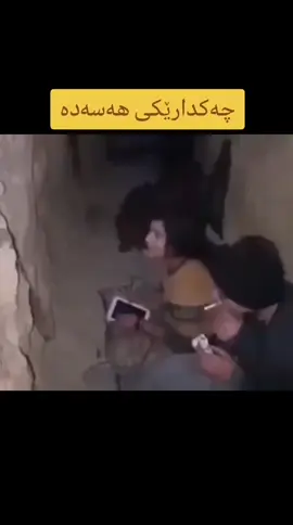 چەکـ.ـدارێکی عەرەبی #هەسەدە لەنێو یەکێك لە تونێلەکانی رەقـ.ـە سرودێکی...