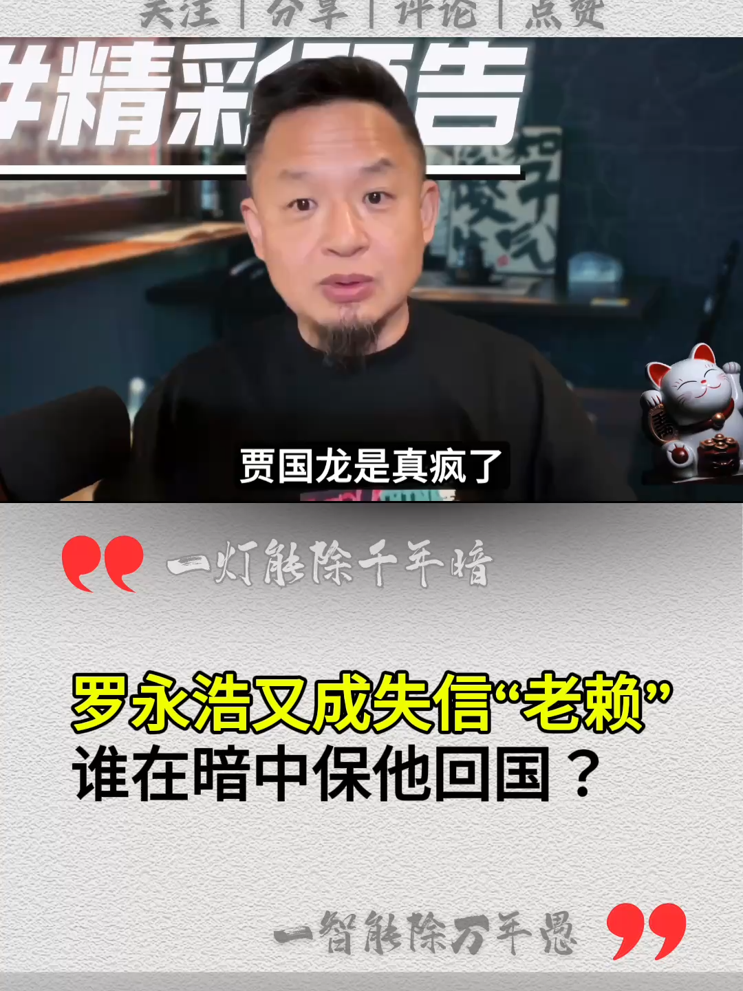 罗永浩又成失信“老赖”，谁在暗中保他回国？#罗永浩 #西贝