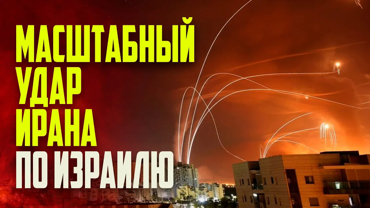 Кадры очередной волны ударов Ирана по Израилю