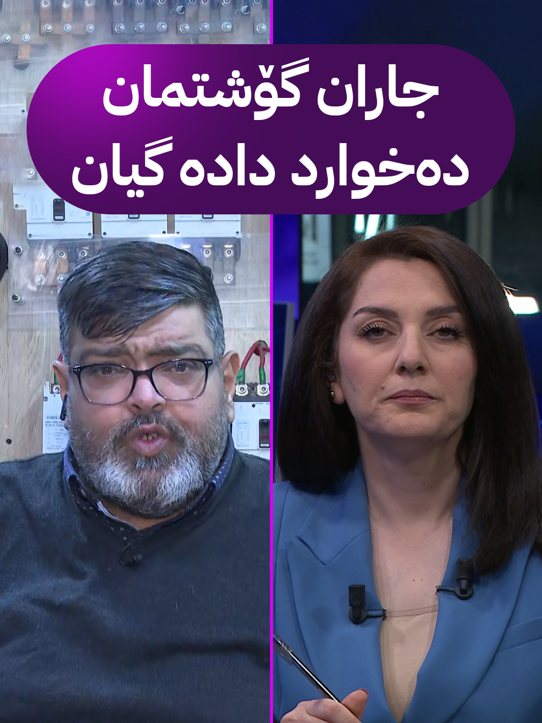 بزانە لە پەخشی ڕاستەوخۆ چی دەڵێت