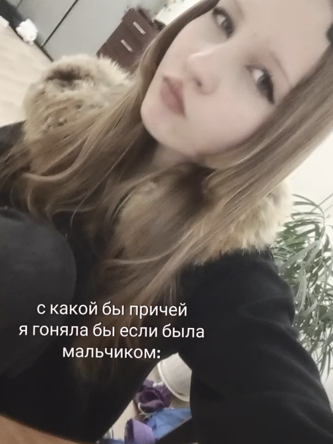 ну мне быть девочкой не плохо,но я бы хотела знать что было бы если б...