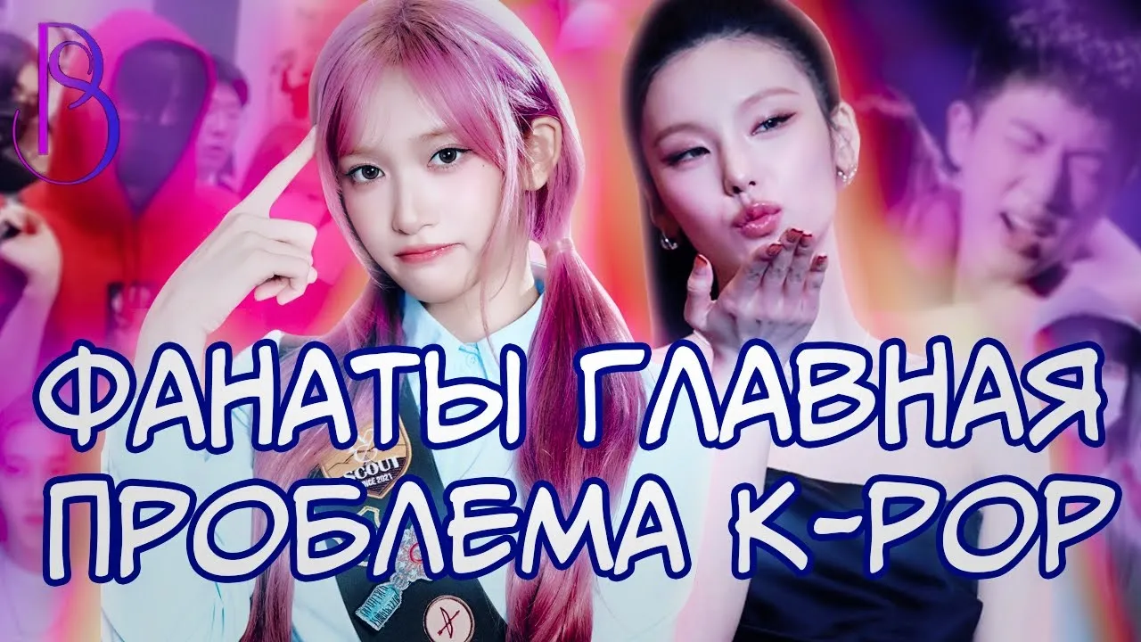 Фанаты - главная проблема K-pop | Почему фанаты зависимы от айдолов| Запрет на отношения и аэропорты