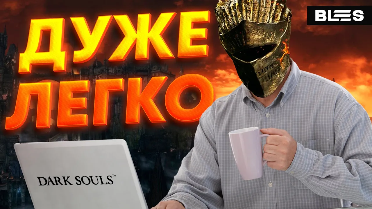 ЧОМУ DARK SOULS (НЕ)СКЛАДНИЙ?!
