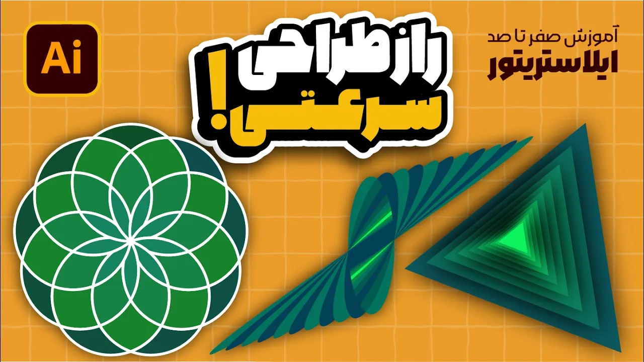 آموزش ایلوستریتور: جادوی Transform Again (۳ مثال جذاب!) (درس ۷۵ - صفر تا صد ایلوستریتور)