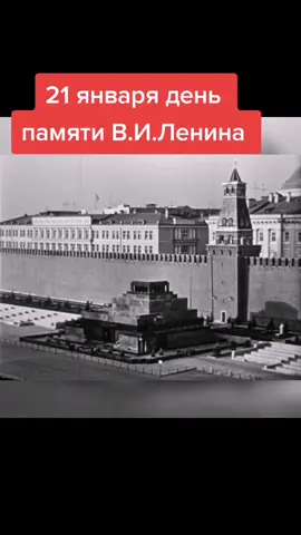 21 января день памяти В.И.Ленина #ленин #сталин #ссср #социализм #пам...