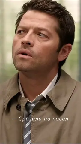 Сразила на повал 🤣#сверхъестественное #динвинчестер #сэмвинчестер #ка...