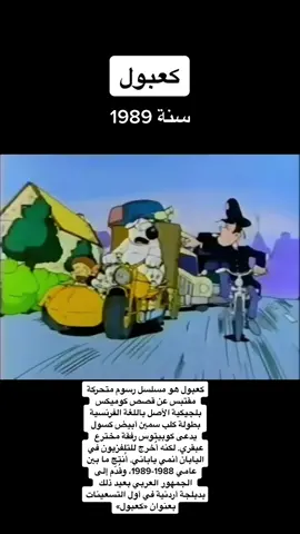 كعبول هو مسلسل رسوم متحركة مقتبس عن قصص كوميكس بلجيكية الأصل باللغة ا...