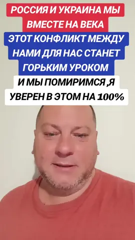 #РОССИЯ И УКРАИНА БРАТЬЯ НА ВЕКА#