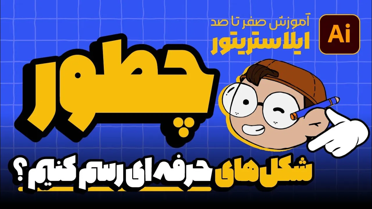 آموزش ایلوستریتور: ساخت اشکال دقیق و حرفه‌ای (درس ۸ - صفر تا صد ایلوستریتور)