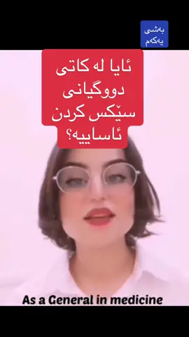 وەڵامی پرسیاری زۆربەی گەنجان.. وەرە ناو پەیج بۆ بەشی دووەم..