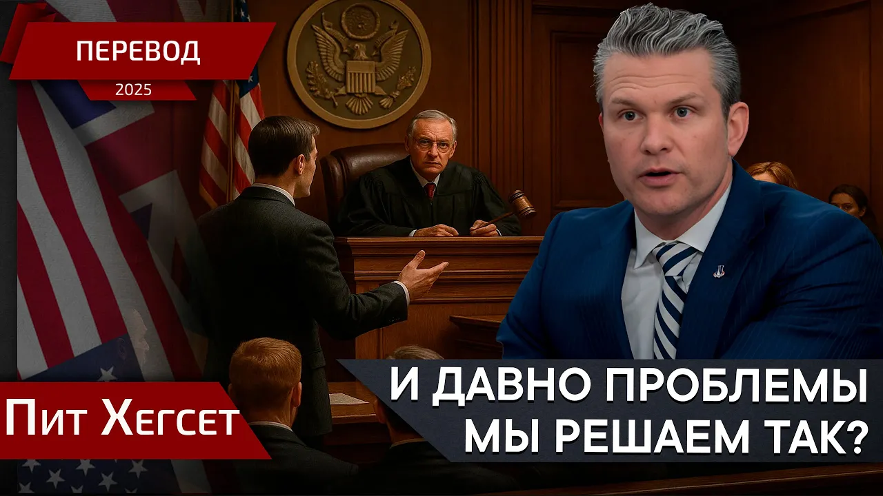 Ваши методы меня поражают - Пит Хегсет - перевод