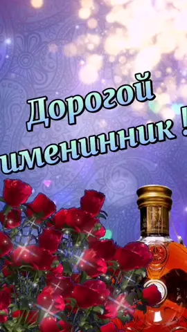 С днем рождения мужчине