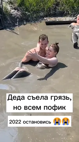 2022 остановись 😭#рек #2022 #грязь #дед #рекомендации