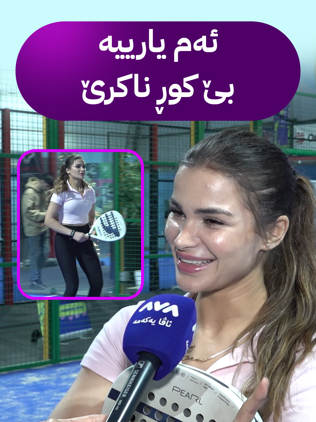 ئەم یارییە بێ کوڕ ناکرێ