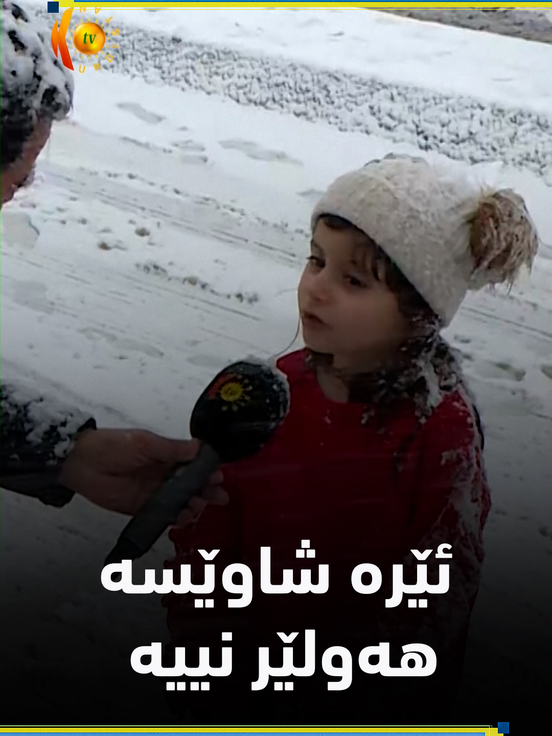 "ئێرە شاوێسە هەولێر نییە".. ڤیدیۆیەكی (كوردستان تیڤی) لە تۆڕەكانی كۆم...