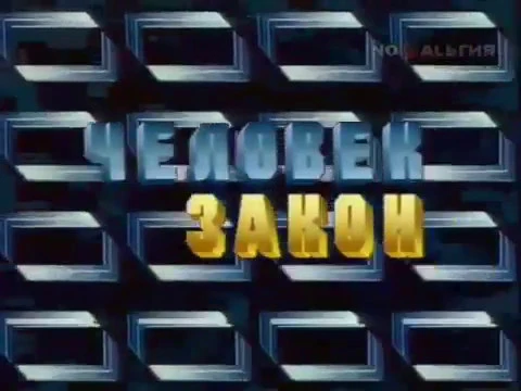 Полная версия заставки "Человек и закон" (ЦТ СССР, 1990-1991).