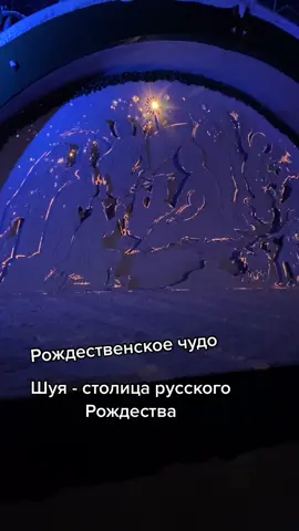 Рождественское чудо #Шуя #37регион #русскоерождество #рождество #чудо...