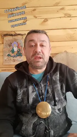 Шаманские практики СТИХИЙНОЕ ДЫХАНИЕ #шаман #шаманизм #рекомендации #...