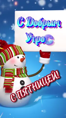 #доброеутро❄️ #спятницей