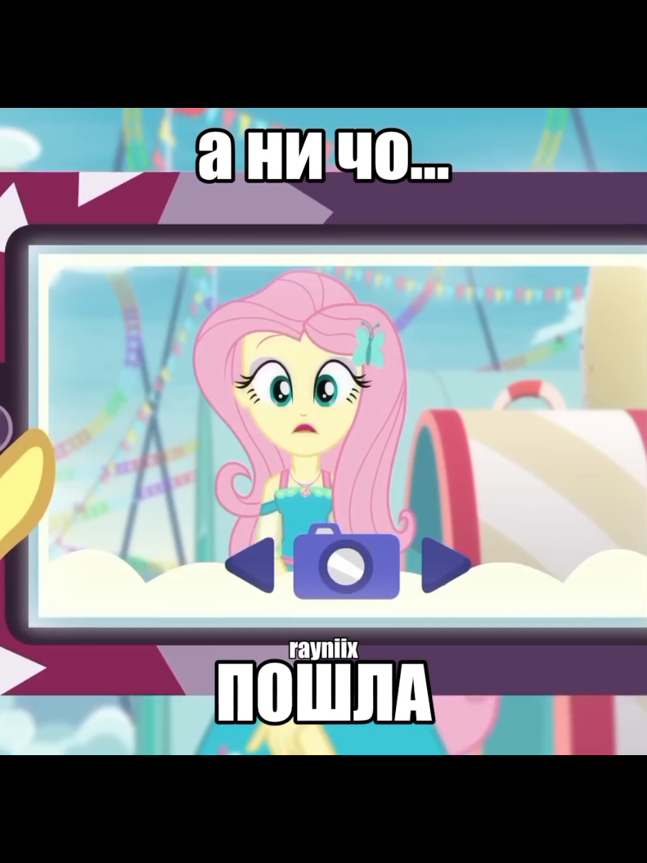 #fluttershy #vignettevalencia | -1🫱🏻‍🫲🏼🫱🏻‍🫲🏼 юхуу! #mlp #mlpfd #mlpfa...