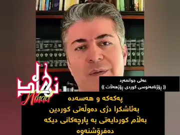 #کوردستان #ڕۆژئاوا #مامۆستامەزهەر #کورد 