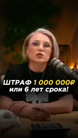 Штраф 1 000 000₽ или 6 лет срока!