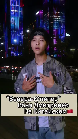 Послушаем этот шедевр на Китайском языке 🇨🇳@Ваня Дмитриенко #реки #ки...